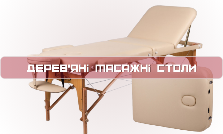 Складные деревянные массажные столы RESTPRO