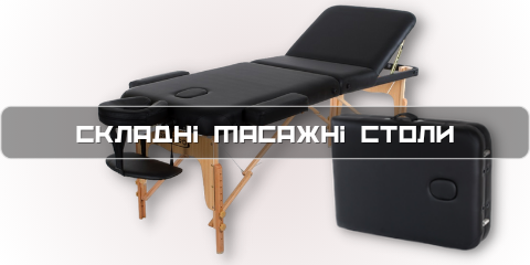 Складні масажні столи